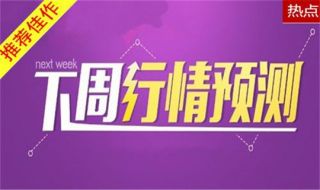 文秦霸金：5月19日黄金多头迎来曙光，下周黄金原油走势分析和操作建议