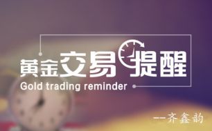 齐鑫韵：5月29日现货黄金震荡不定，本周非农或定未来走势！附如何解套