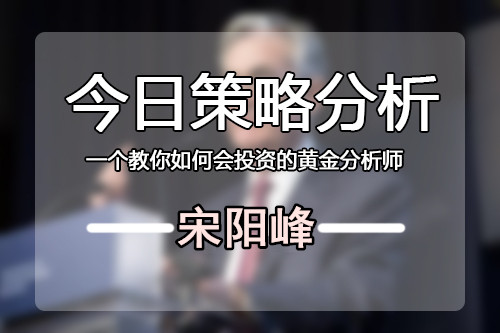 5月31日现货黄金策略，每天必读的精品分析，百万利润等着你来拿走