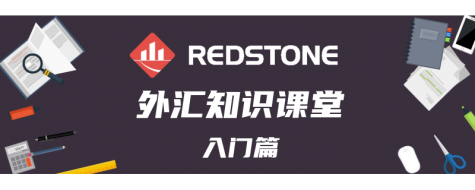 外汇行业中保证金是如何计算的｜RedstoneFX红石