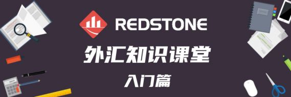 外汇中点差的含义是什么｜RedstoneFX红石