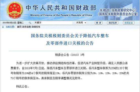 中国财政部：7月1日起降低汽车整车及零部件进口关税
