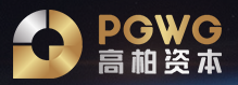 高柏资本PGWG(仅供信息参考）